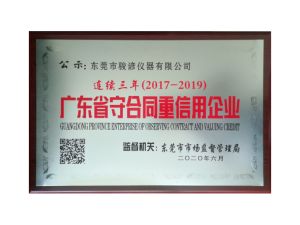 广东省守合同重信用企业