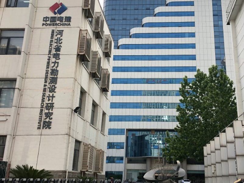 河北省电力研究院